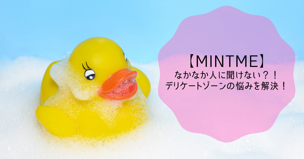 Mintme なかなか人に聞けない デリケートゾーン の悩みを解決 かなブログ